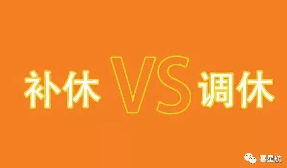调休和补休千万别用错！待遇差别太大了！(图1)