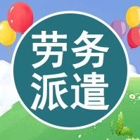 西安市劳务派遣辅警