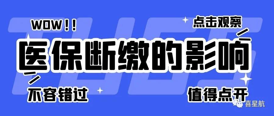 职工医保断缴有什么影响？如何才能不断缴？(图1)