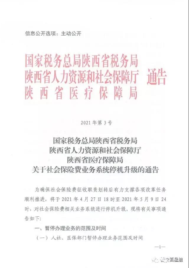 陕西：关于社会保险费业务系统停机升级的通告(图1)