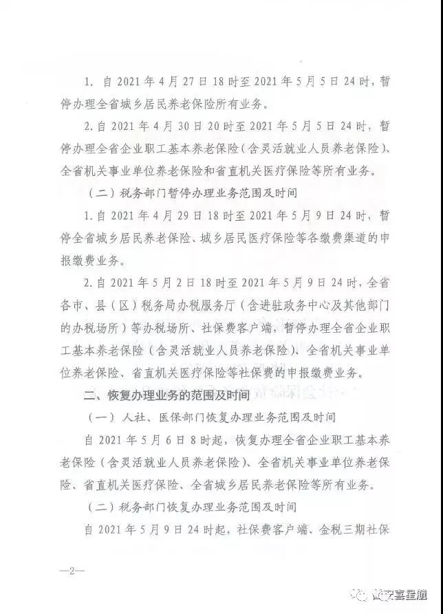 陕西：关于社会保险费业务系统停机升级的通告(图2)