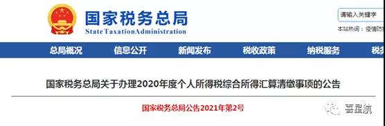 2020个税年度汇算清缴本月起开始办理-多退少补(图1)