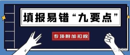 专项附加扣除信息填报易错“九要点”(图1)