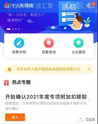 个人所得税专项附加扣除信息确认(图1)