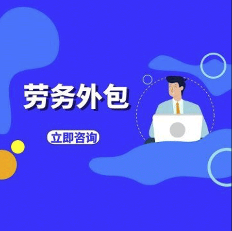 选择劳务外包的优点有哪些?