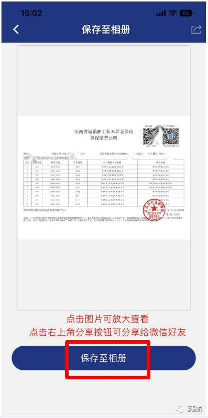 西安职工养老保险个人缴费记录权益查询方法(图5)