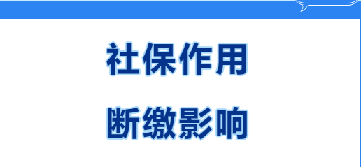 快看~在西安缴社保有什么用？社保断缴有哪些影响？(图1)