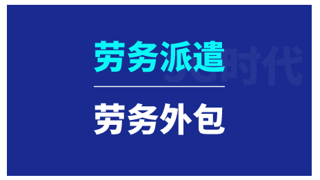 劳务派遣方式有哪些