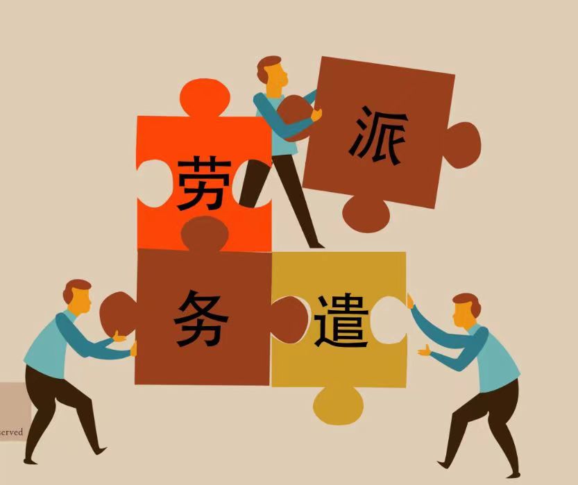 残疾人劳务派遣用工 
