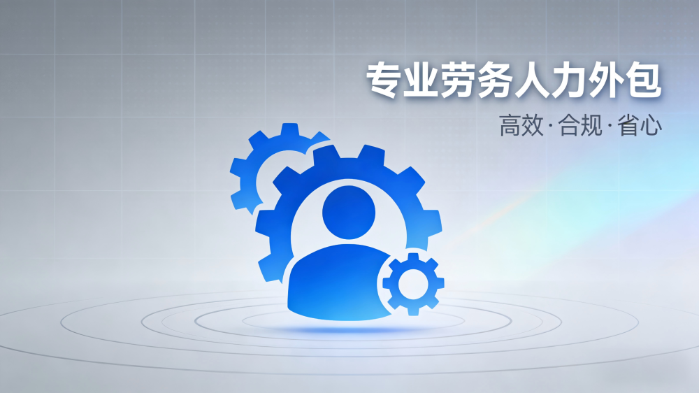 汉中劳务人力外包服务