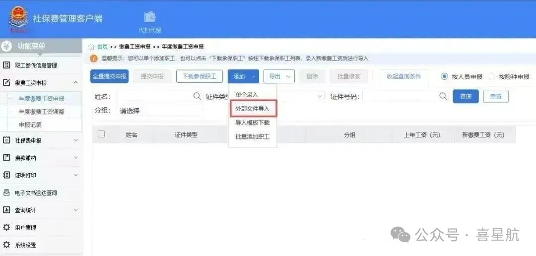 2026年度社会保险费缴费工资申报流程(图3) 微信图片_20260121120122.jpg