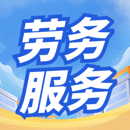 甘肃劳务外包 破解用工难题的柔性化解决方案