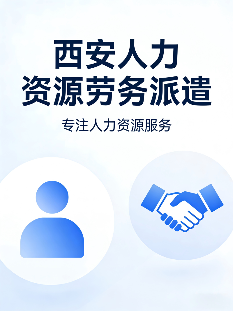 西安人力劳务派遣服务 西安人力劳务派遣服务