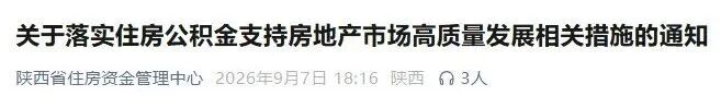 陕西发布公积金最新调整政策!(图1) 641.jpg